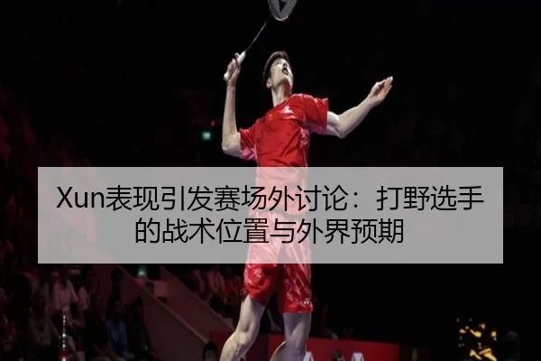 biao-xian-yin-fa-sai-chang-wai-tao-lun-da-ye-xuan-shou-de-zhan-shu-wei-zhi-yu-wai-jie-yu-qi-2-934.jpg
